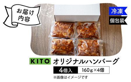 KITO オリジナルハンバーグ 160g × 4個 計640g | 肉 ハンバーグ 電子レンジ 簡単