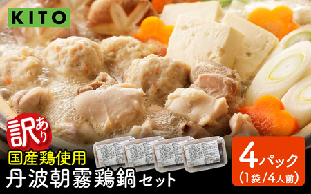 【訳あり】KITO 丹波朝霧鶏鍋セット 4パック | 鍋セット 鶏肉