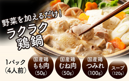 【訳あり】KITO 丹波朝霧鶏鍋セット 4パック | 鍋セット 鶏肉