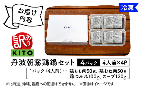 【訳あり】KITO 丹波朝霧鶏鍋セット 4パック | 鍋セット 鶏肉