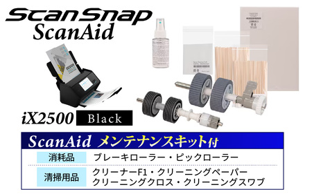 ScanSnap iX2500 (黒)【 + ScanAid(メンテナンスセット)】| スキャナー スキャナー