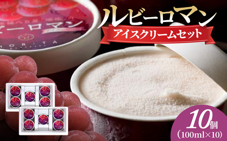 ルビーロマン アイスクリームセット 10個 | アイス｜石川県かほく市