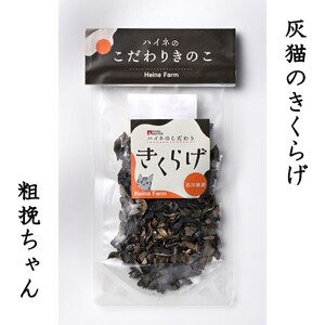 灰猫のきくらげ 粗挽ちゃん 1セット | 石川県かほく市