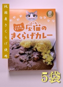 灰猫のきくらげカレー　１セット／１８０g５袋／レトルトカレー