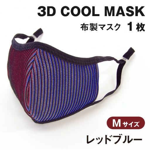 ３Ｄ ＣＯＯＬ ＭＡＳＫ（レッドブルー）Ｍサイズ　１枚