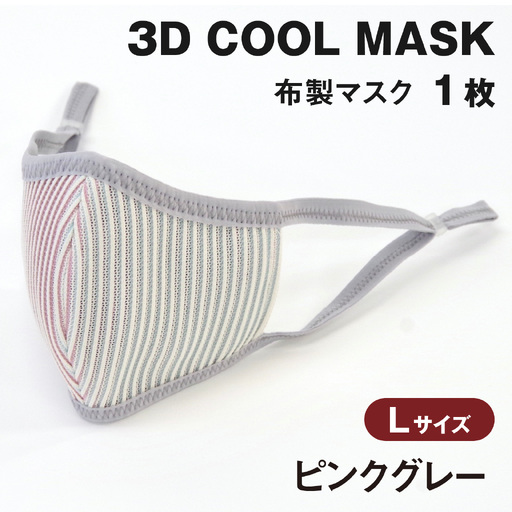 ３Ｄ ＣＯＯＬ ＭＡＳＫ（ピンクグレー）Ｌサイズ　１枚