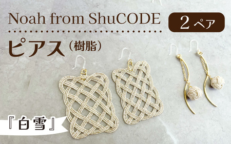 Noah from ShuCODE　ピアス（樹脂）『白雪』　２ペアセット
