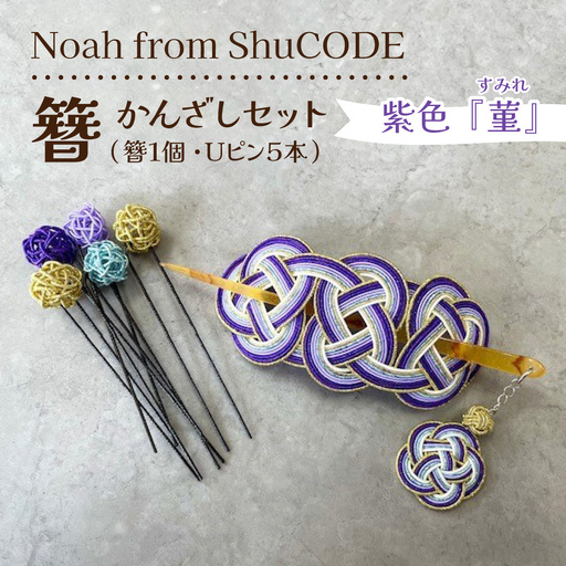 Noah from ShuCODE 簪『菫(すみれ)』 1セット