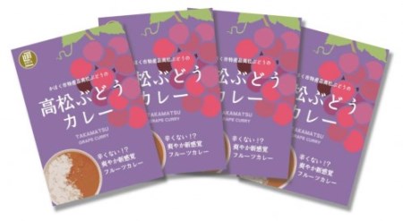高松ぶどうカレー