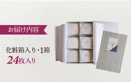 西田哲学銘菓 「無」 36枚入 / 和菓子 銘菓