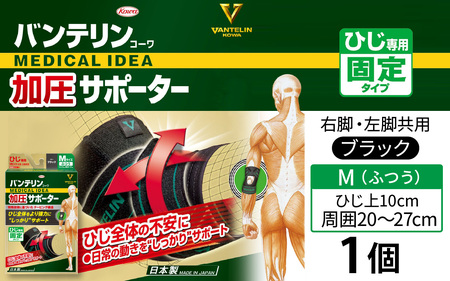 バンテリンコーワ加圧サポーター　ひじ専用　ふつうサイズ（Ｍ）　ブラック　１個