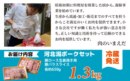 河北潟ポークセット 約1.3kg / 豚バラ肉 ブランド豚