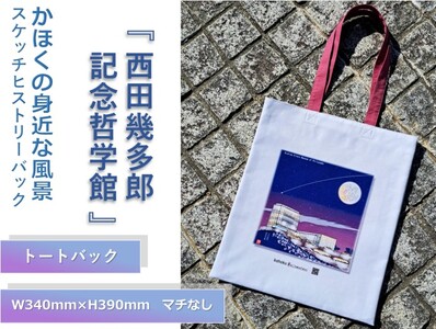 かほくの身近な風景スケッチヒストリーバッグ「西田幾多郎記念哲学館」（デラウエアアパープル）