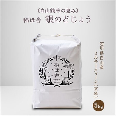 《白山鶴来の恵み》　稲ほ舎の銀のどじょう　玄米5kg_ ミルキークィーン 米 みるきーくいーん ミルキークイーン_【1019570】