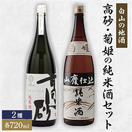 【白山の地酒】高砂・菊姫の純米酒セット　_酒・アルコール  日本酒 sake サケ_【1037404】