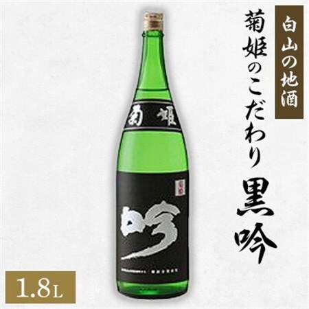 【白山の地酒】菊姫のこだわり《黒吟》_酒・アルコール 大吟醸 日本酒 sake サケ_【1037407】