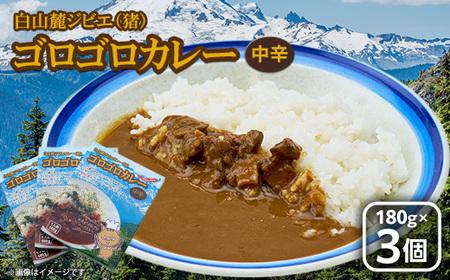 白山麓ジビエ(猪)ゴロゴロカレー(180g×3個入り)_惣菜・加工品 レトルト    惣菜・加工品 カレー  _【1083567】