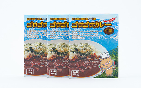 白山麓ジビエ(猪)ゴロゴロカレー(180g×3個入り)_惣菜・加工品 レトルト    惣菜・加工品 カレー  _【1083567】