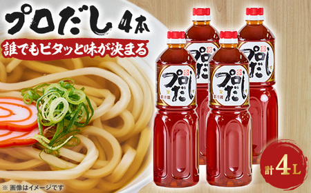 プロだし1000ml　4本セット_調味料 だし  ダシ_【配送不可地域：離島】【1087578】