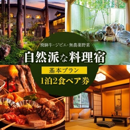 自然派な料理旅館【一里野高原ホテルろあん】1泊2食いろり炭火膳基本プランペア宿泊券_旅行券・チケット 宿泊券  _【1149505】