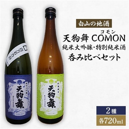 【白山の地酒】天狗舞　COMON(コモン)純米大吟醸・特別純米酒呑み比べセット_酒・アルコール 純米大吟醸 日本酒 sake サケ  酒・アルコール  日本酒 sake サケ_【1215919】