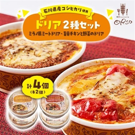幸せ運ぶレストラン　石川県産コシヒカリ使用旨辛チキンドリア・ミラノ風ドリアセット【2種各2個セット】_惣菜・加工品   _【配送不可地域：離島】【1256458】
