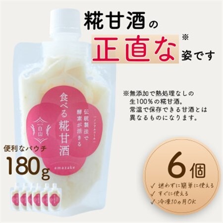 食べる糀甘酒 160g パウチ 6個 冷凍 ★生100% ★甘酒というよりお米のヘルシースイーツです_酒・アルコール 甘酒  _【配送不可地域：離島】【1310017】