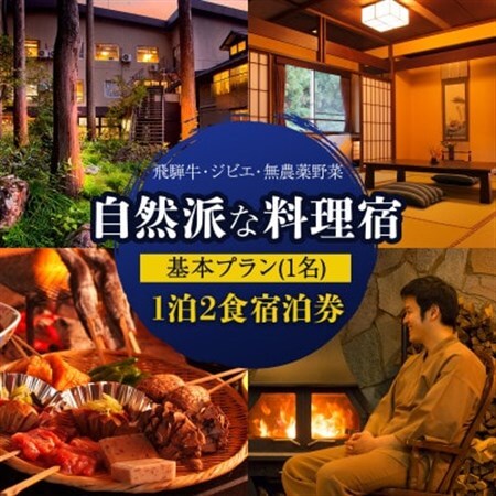 おひとりさま歓迎!平日1名宿泊券自然派な料理旅館一里野高原ホテルろあん1泊2食いろり炭火膳基本プラン_旅行券・チケット 宿泊券  _【1345240】