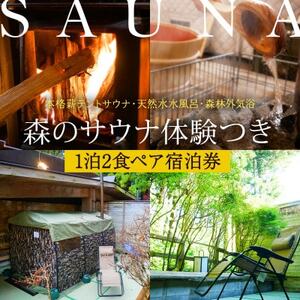 テントサウナ120分体験付き!森林浴サウナでロウリュも!一里野高原ホテルろあんの1泊2食サウナプラン_旅行券・チケット 宿泊券  _【1347166】