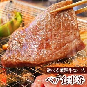 【飛騨牛づくし】【飛騨牛Wステーキ】から選べる　一里野高原ホテルろあんの2種の飛騨牛コースペア食事券_旅行券・チケット 食事券  _【1347601】