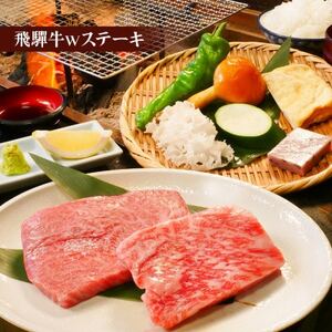 【飛騨牛づくし】【飛騨牛Wステーキ】から選べる　一里野高原ホテルろあんの2種の飛騨牛コースペア食事券_旅行券・チケット 食事券  _【1347601】