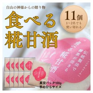 食べる糀甘酒 100gパック 11個 ★生100%・無添加・砂糖不使用・ノンアルコール_調味料   _【配送不可地域：離島】【1353575】