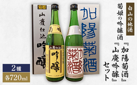 【白山の地酒】菊姫の吟醸酒セット_酒・アルコール 吟醸 日本酒 sake サケ_【1385395】