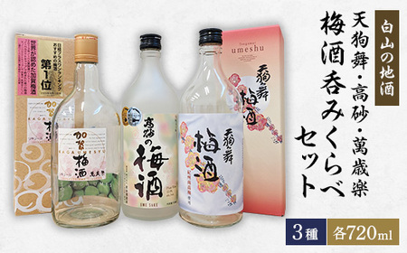 【白山の地酒】天狗舞・高砂・萬歳楽の梅酒呑みくらべセット_酒・アルコール 梅酒  _【1385705】