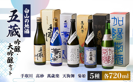 白山の地酒】五蔵【高砂・萬歳楽・菊姫・手取川・天狗舞】吟醸・大吟醸