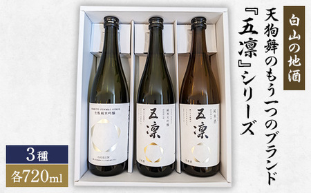 【白山の地酒】天狗舞のもう一つのブランド『五凛』シリーズ_酒・アルコール 純米大吟醸 日本酒 sake サケ  酒・アルコール 純米吟醸 日本酒 sake サケ  酒・アルコール  日本酒 sake サケ_【1412153】