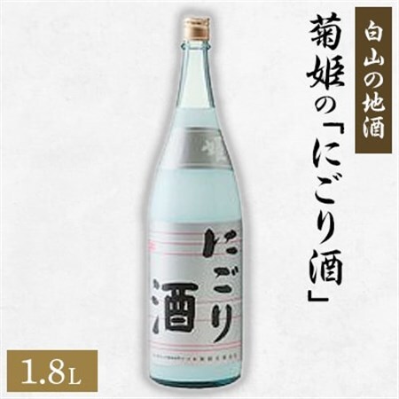 【白山の地酒】菊姫の「にごり酒」_酒・アルコール  日本酒 sake サケ_【1019645】 10,656円