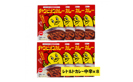 チャンピオンカレー レトルトカレー中辛8個入り_惣菜・加工品 カレー _【1460200】