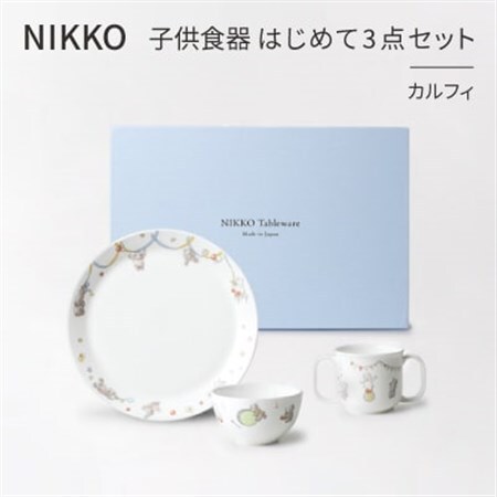 【NIKKO】子供食器　はじめて3点セット「カルフィ」《ニッコー食器》(8091-KS03)_雑貨・日用品 ベビー用品    雑貨・日用品 皿・椀 食器 _【1381388】