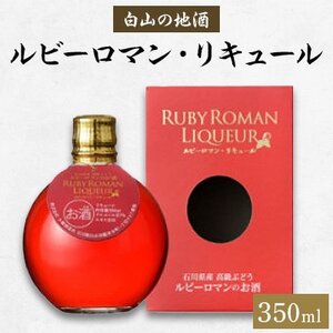 【白山の地酒】ルビーロマン・リキュール_酒・アルコール リキュール・洋酒  _【1337493】