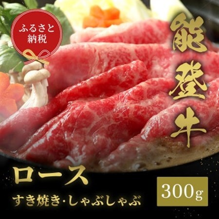 【和牛セレブ】能登牛 牛ロース すき焼き・しゃぶしゃぶ 300g_肉 すき焼き 牛肉 すきやき スキヤキ  肉 しゃぶしゃぶ 牛肉 牛しゃぶ_【配送不可地域：離島】【1556812】