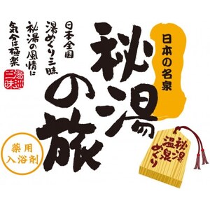 PHG-50 薬用入浴剤 秘湯の旅セット_美容 入浴剤 _【1560796】