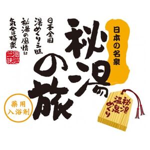 PHG-10 薬用入浴剤 秘湯の旅セット_美容 入浴剤 _【1560797】