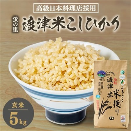 《高級日本料理店採用》蛍の里「渡津米」玄米5kg・栽培期間中農薬化学肥料70%減_ 玄米 米 こめ コメ_【1564175】