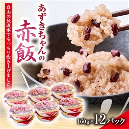 ふっくらもちもち「あずきちゃんの赤飯」　パック赤飯(160g×12パック)【1648695】