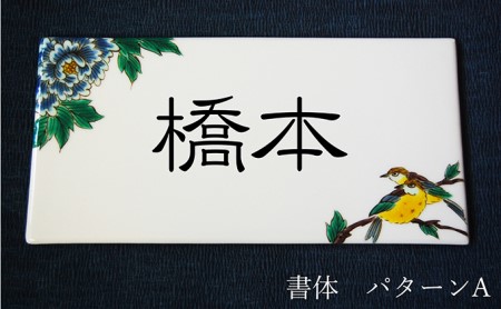 九谷焼 表札「花鳥の図」 糠川孝之作 a05 民芸品 工芸品 インテリア