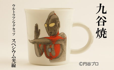 九谷焼　ウルトラマンマグカップ　スペシウム光線 民芸品 工芸品 食器 
