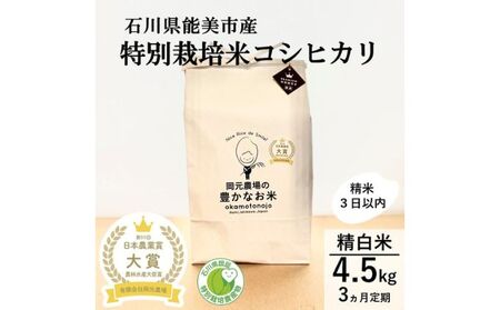 【日本農業賞大賞】【定期便3カ月連続】特別栽培米コシヒカリ4.5kg精白米 お米 コシヒカリ