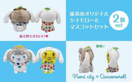 能美市オリジナル　シナモロール マスコットセット サンリオ シナモン ぬいぐるみ 限定