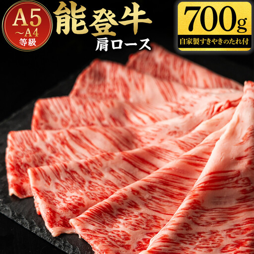 能登牛肩ロース　A5・A4　石川県産　黒毛和牛　お肉　牛肉　すきやき　しゃぶしゃぶ